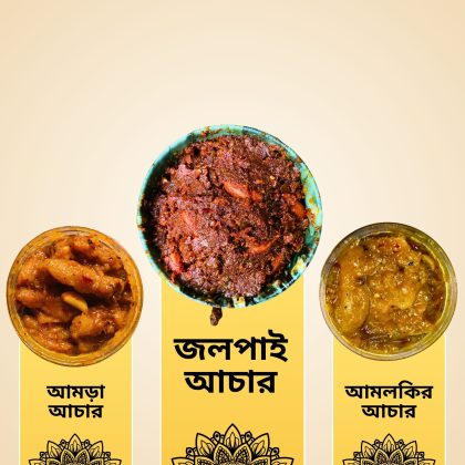 জলপাই, আমড়া, আমলকি আচারের কম্বো প্যাক