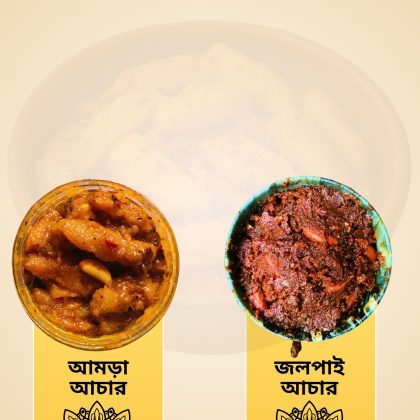 জলপাই, আমড়া আচারের কম্বো প্যাক